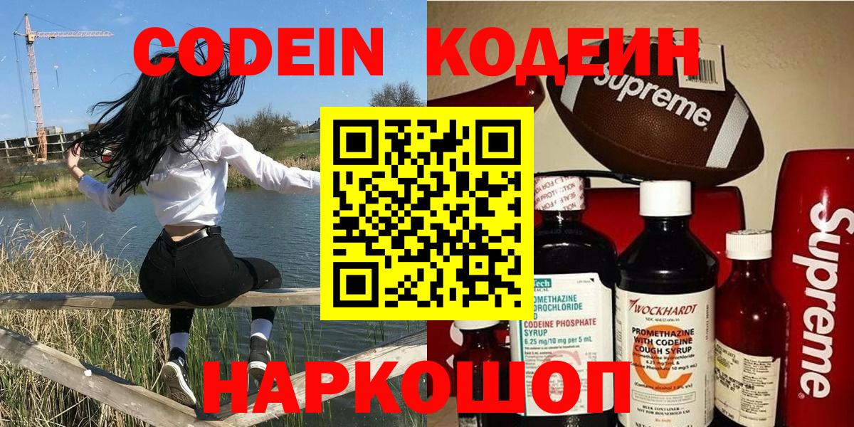 Энгельс  Кодеиновый сироп Lean Purple Drank  Codein напиток Lean (лин)  Вход с VPN 